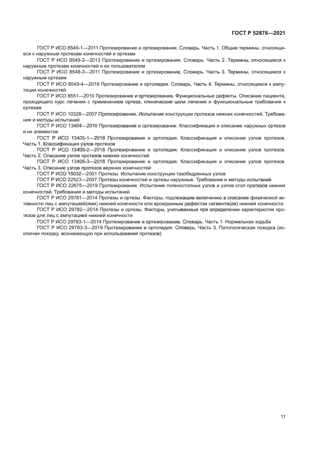 ГОСТ Р 52876-2021