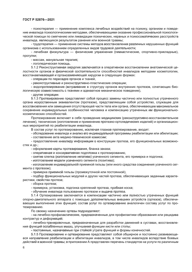 ГОСТ Р 52876-2021