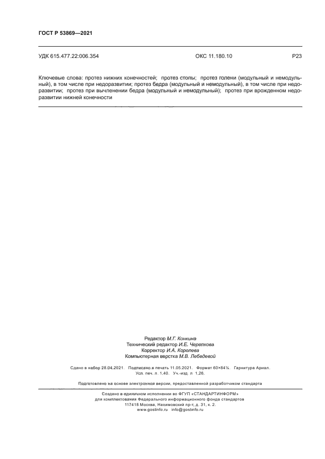 ГОСТ Р 53869-2021