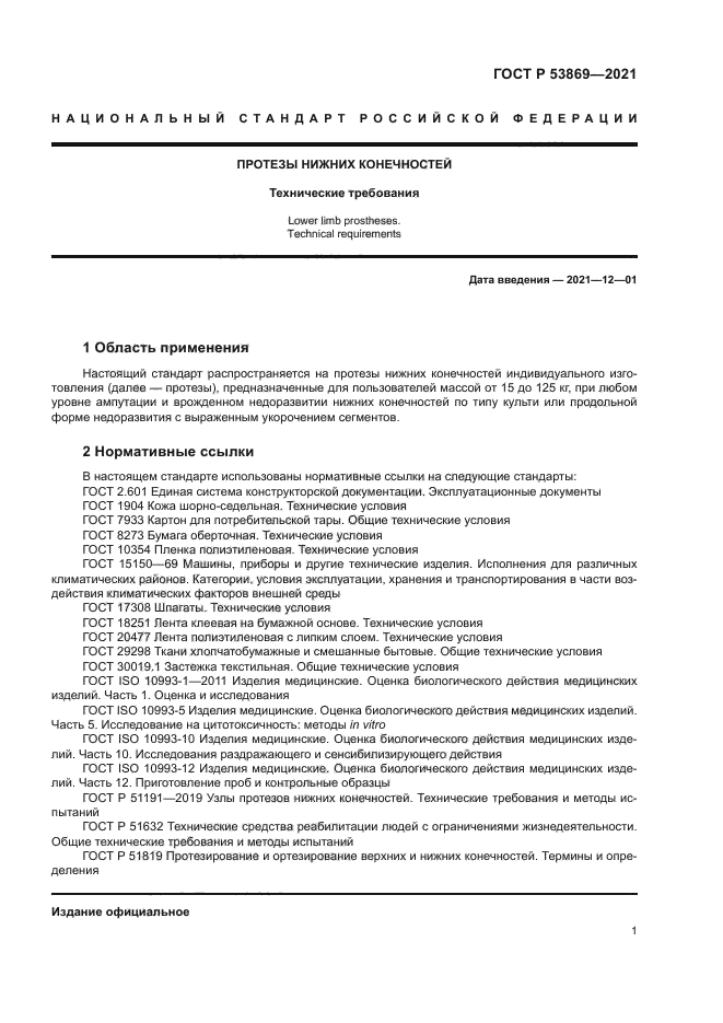 ГОСТ Р 53869-2021