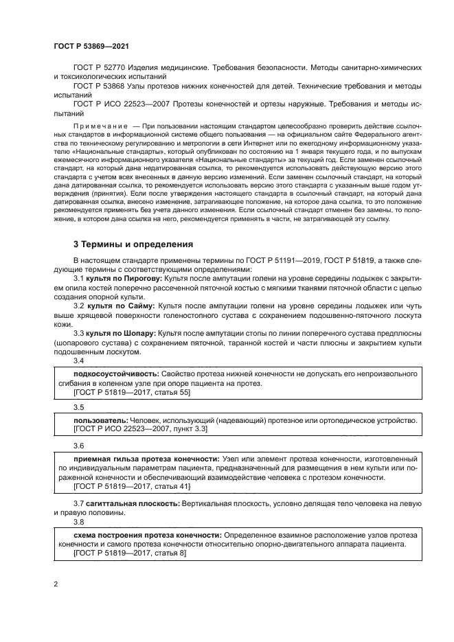 ГОСТ Р 53869-2021