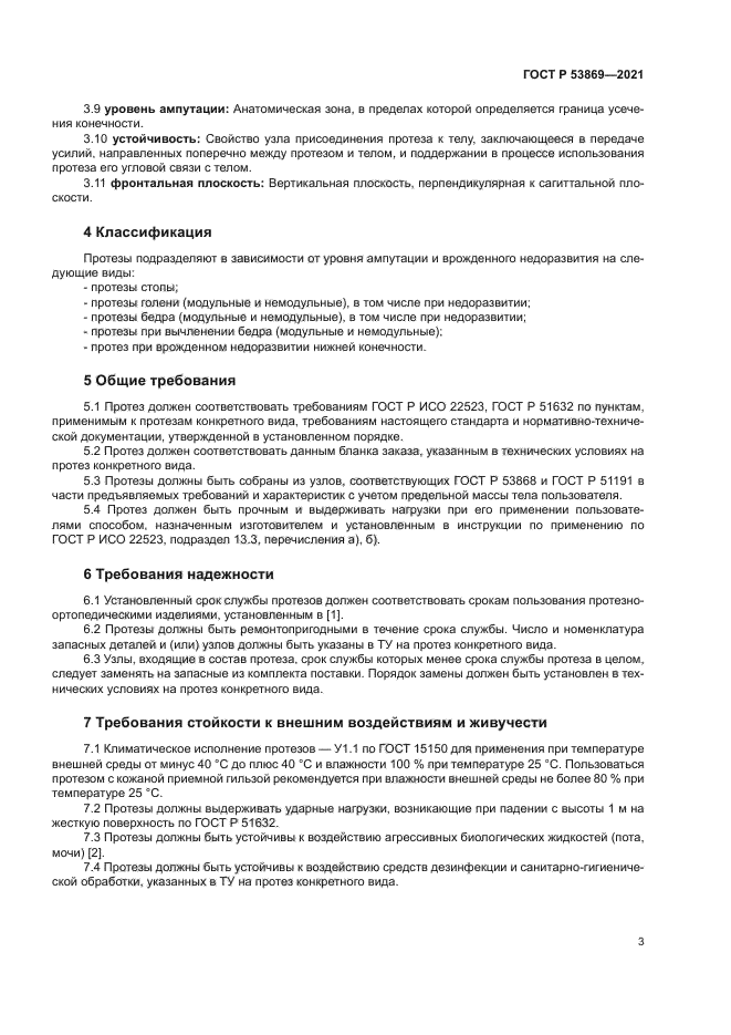 ГОСТ Р 53869-2021