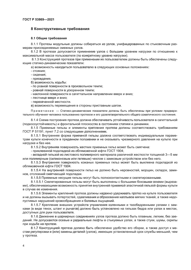 ГОСТ Р 53869-2021