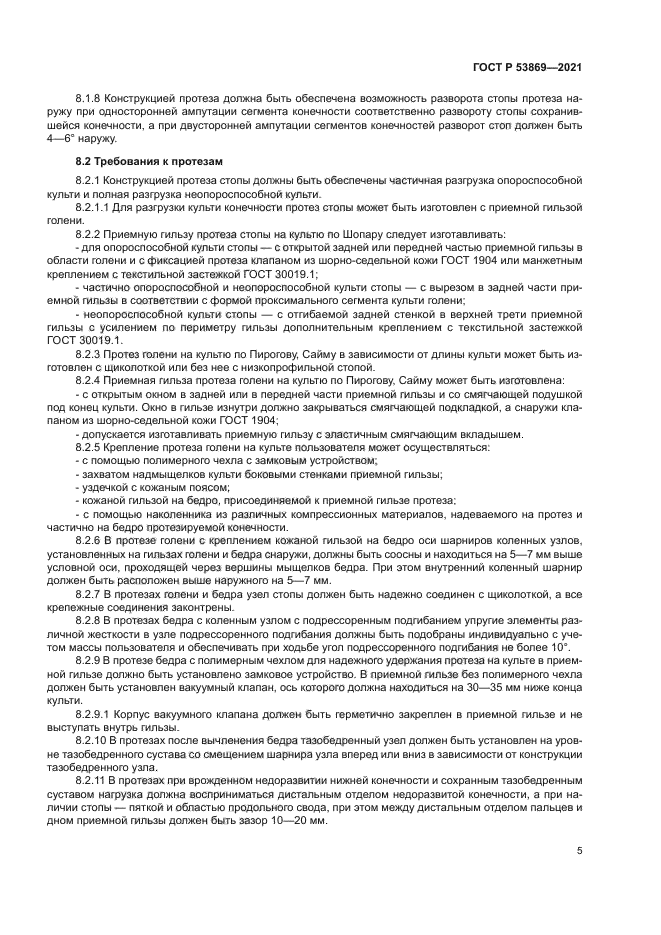 ГОСТ Р 53869-2021