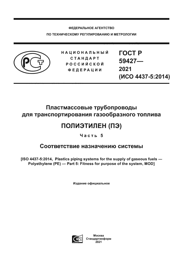 ГОСТ Р 59427-2021