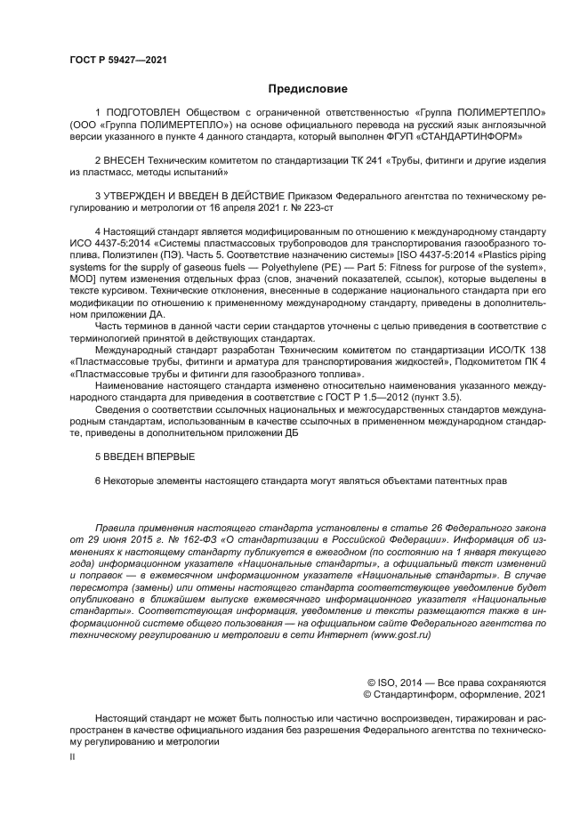 ГОСТ Р 59427-2021