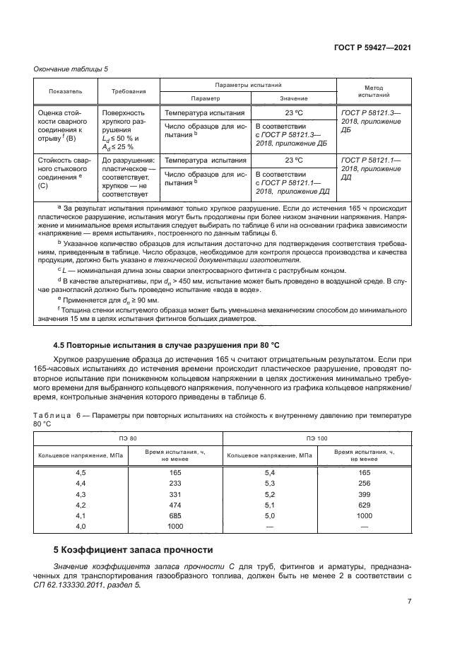 ГОСТ Р 59427-2021