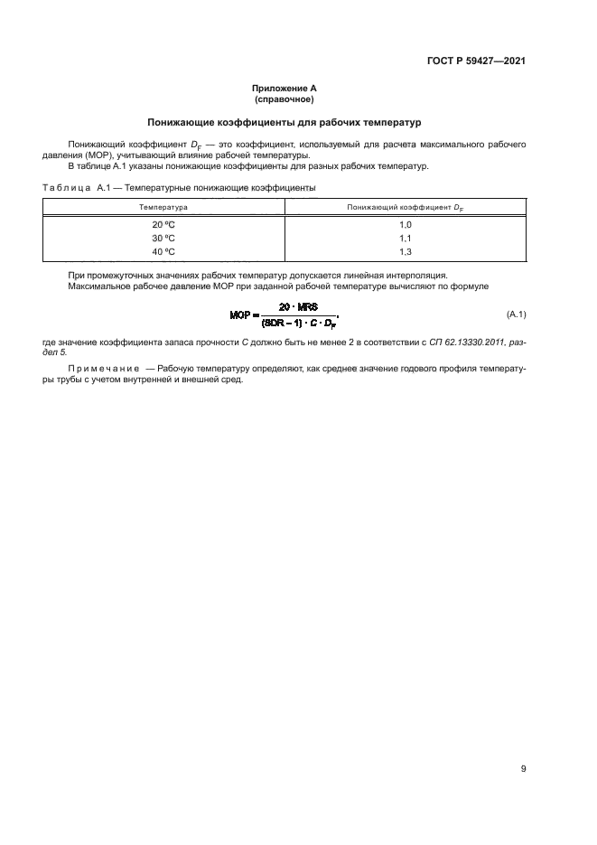 ГОСТ Р 59427-2021