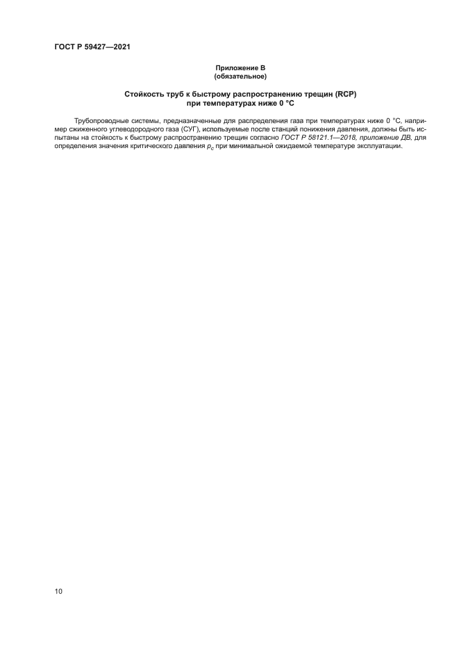 ГОСТ Р 59427-2021