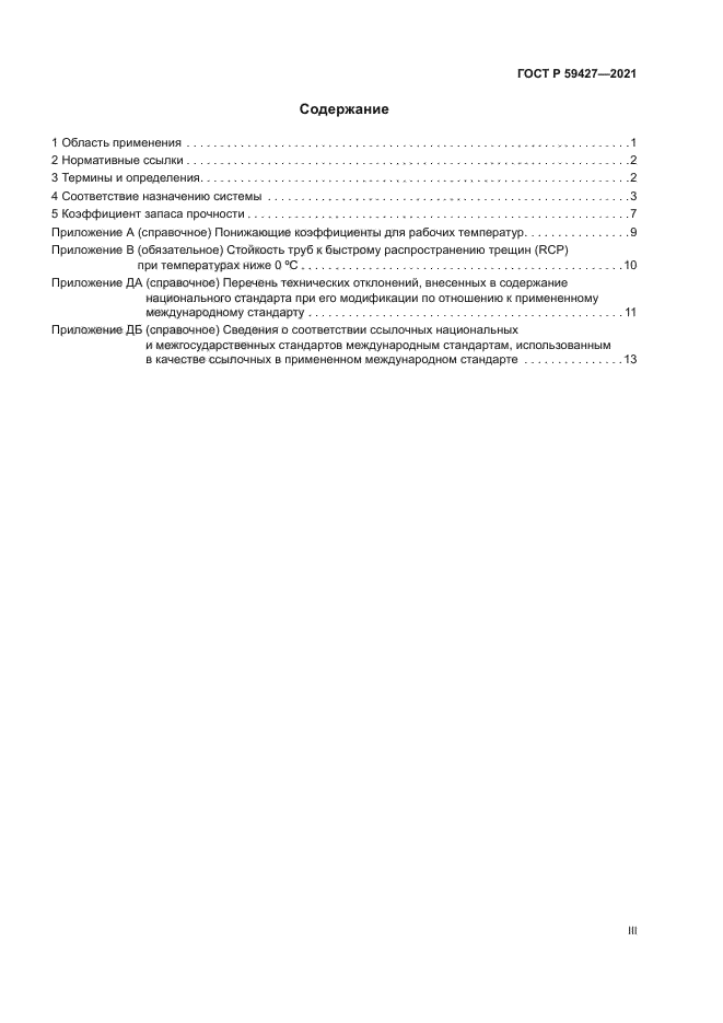 ГОСТ Р 59427-2021