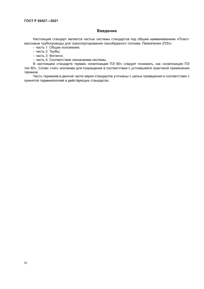 ГОСТ Р 59427-2021