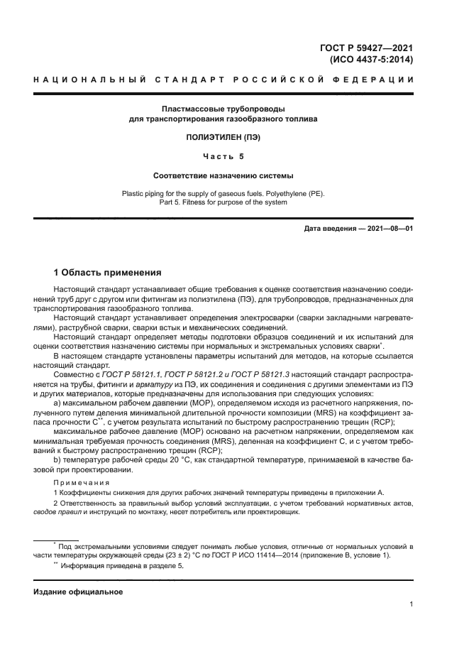 ГОСТ Р 59427-2021