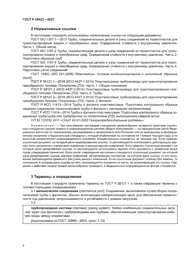 ГОСТ Р 59427-2021