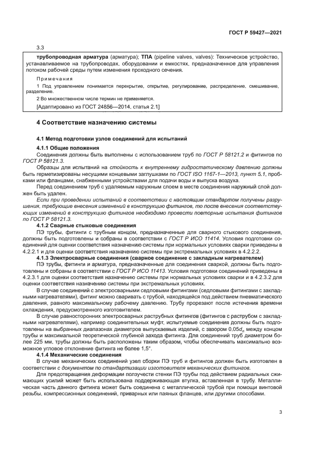 ГОСТ Р 59427-2021