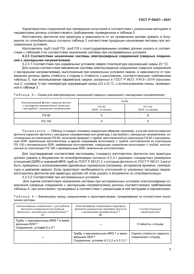 ГОСТ Р 59427-2021