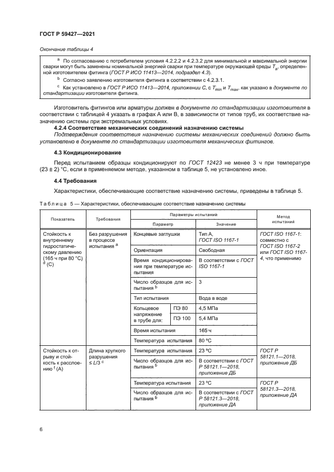 ГОСТ Р 59427-2021