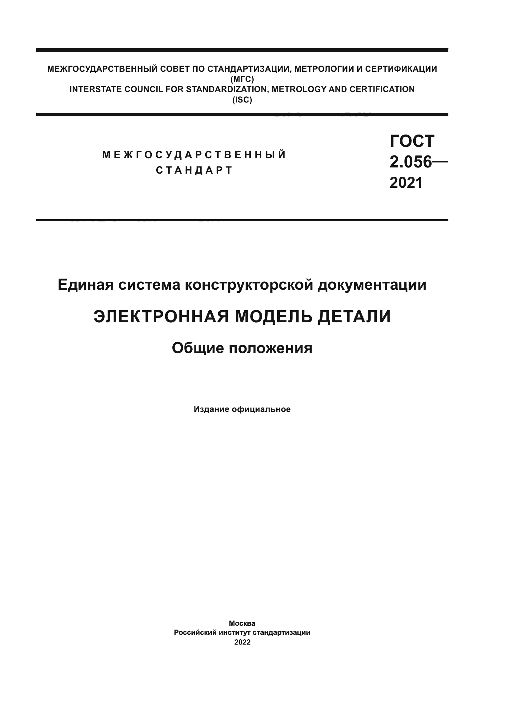 ГОСТ 2.056-2021