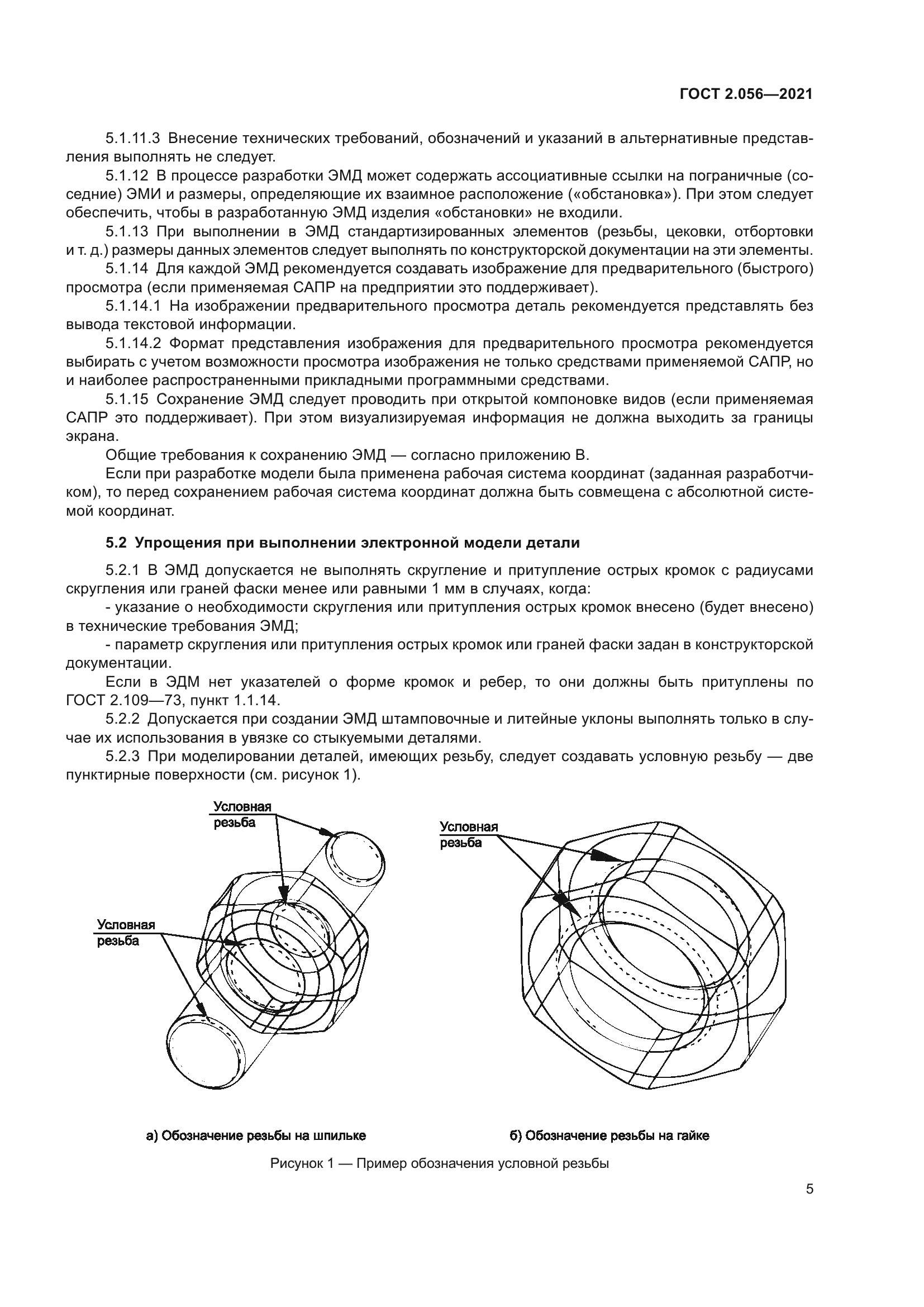 ГОСТ 2.056-2021