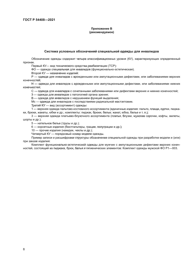 ГОСТ Р 54408-2021