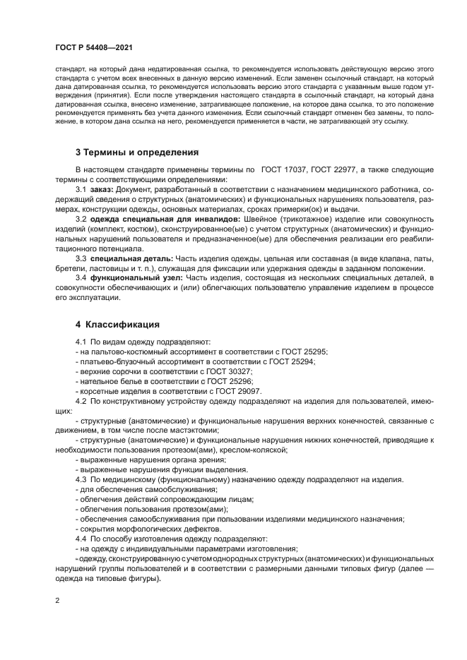 ГОСТ Р 54408-2021