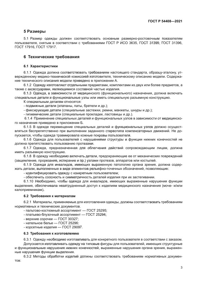 ГОСТ Р 54408-2021