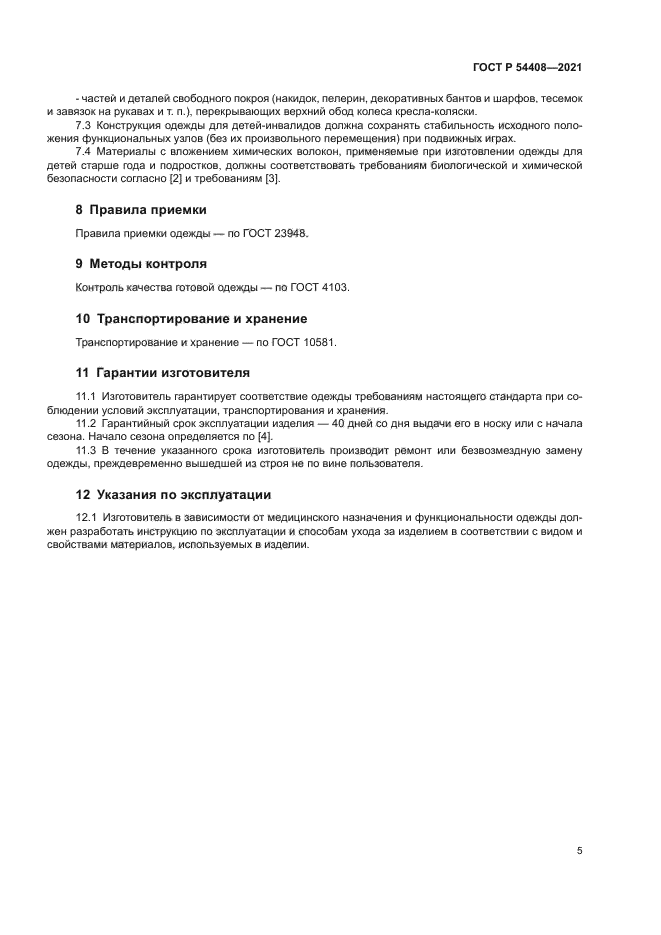 ГОСТ Р 54408-2021