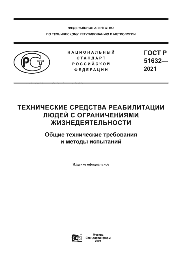 ГОСТ Р 51632-2021