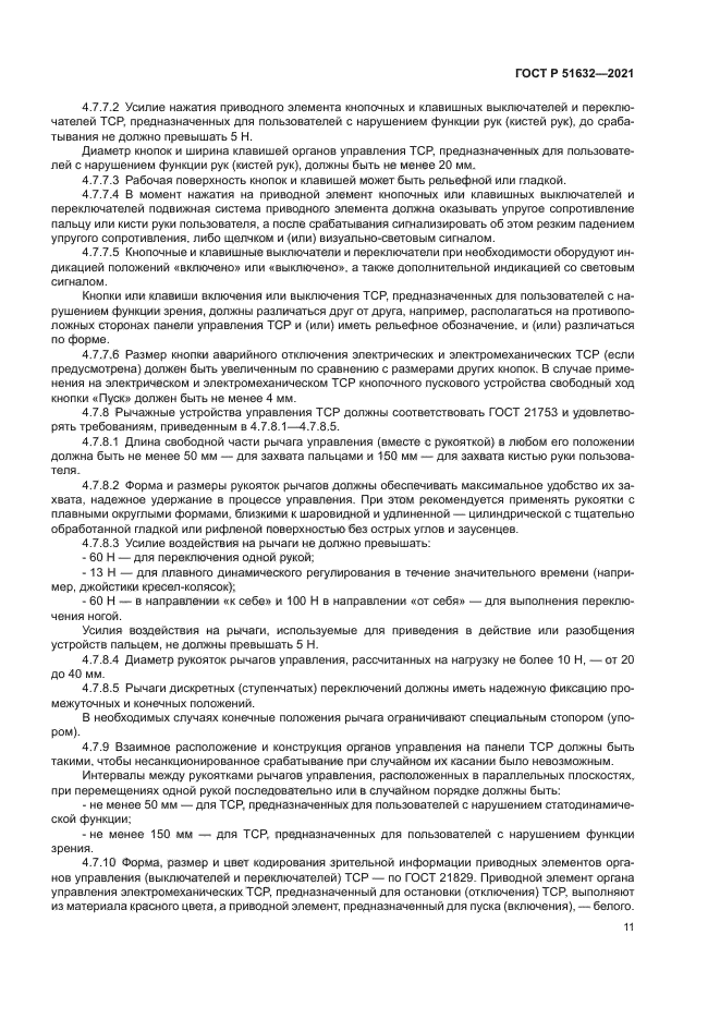 ГОСТ Р 51632-2021