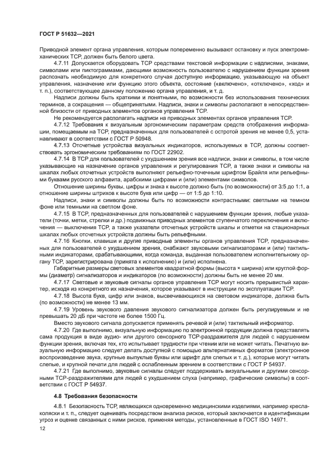 ГОСТ Р 51632-2021