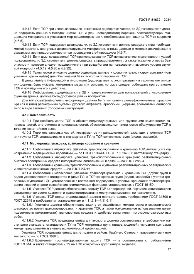 ГОСТ Р 51632-2021