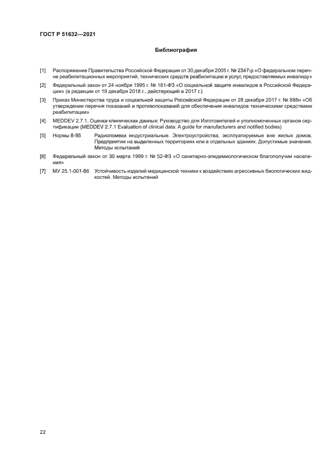 ГОСТ Р 51632-2021