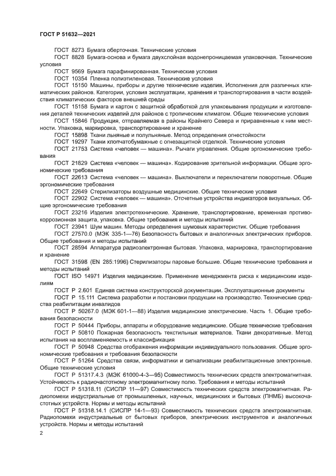 ГОСТ Р 51632-2021