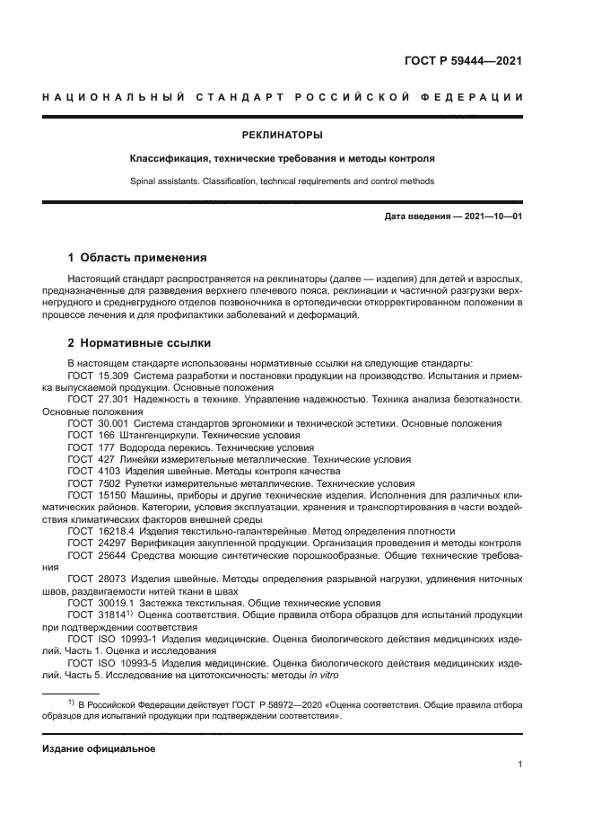 ГОСТ Р 59444-2021