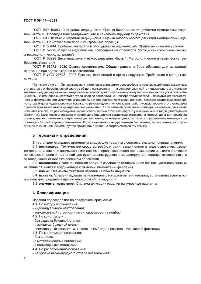 ГОСТ Р 59444-2021