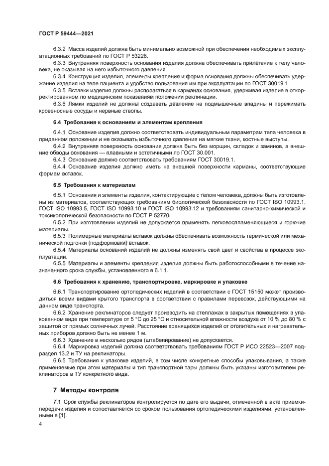 ГОСТ Р 59444-2021