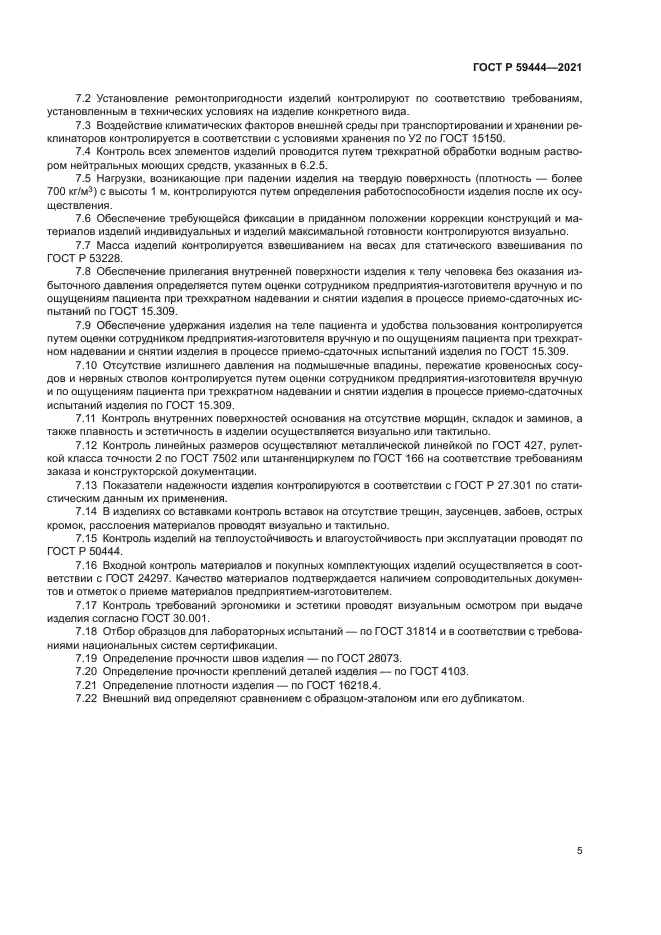 ГОСТ Р 59444-2021