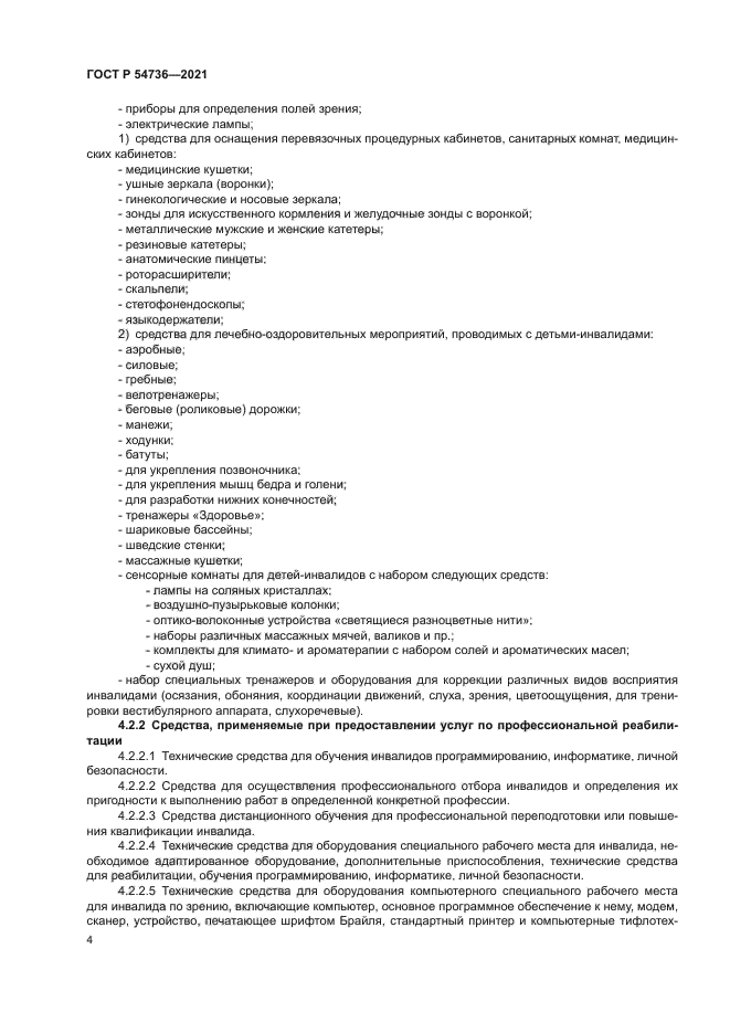 ГОСТ Р 54736-2021