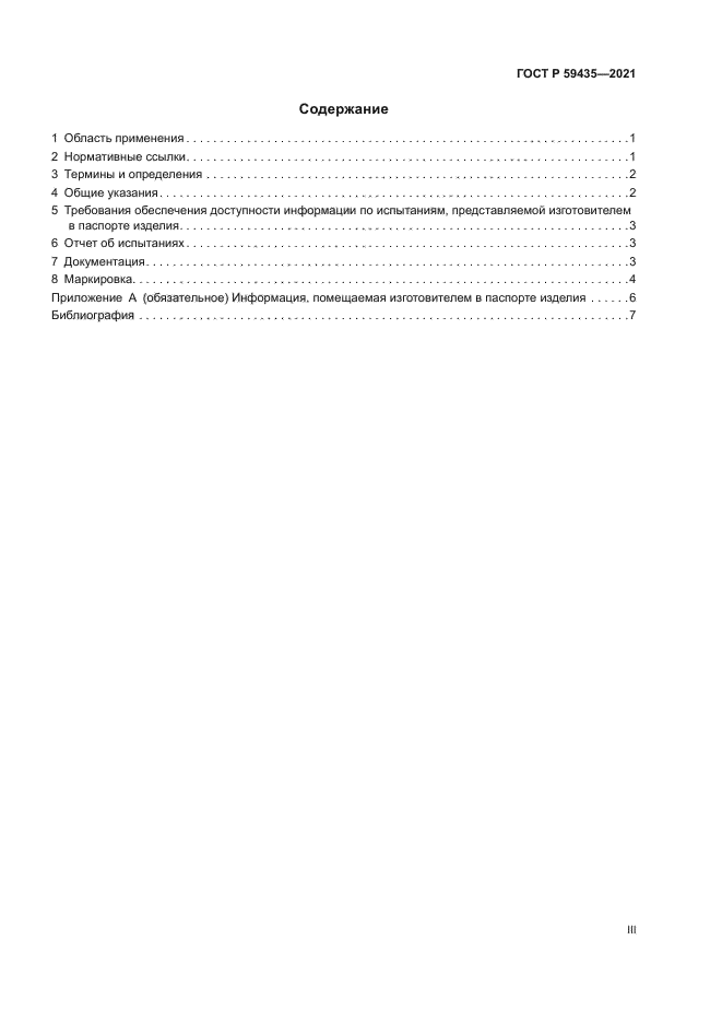 ГОСТ Р 59435-2021