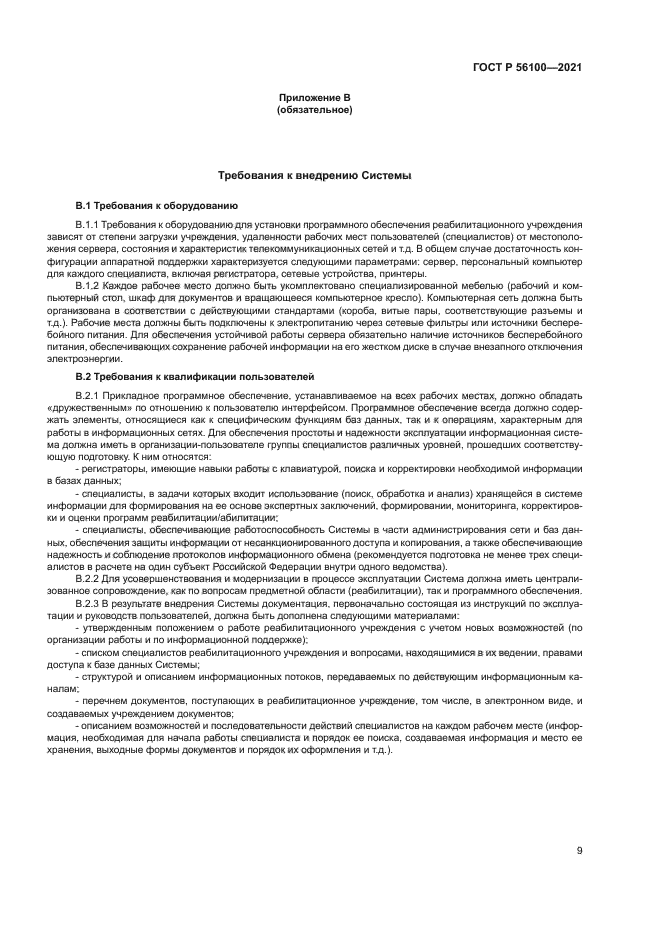 ГОСТ Р 56100-2021