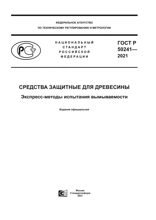 ГОСТ Р 50241-2021