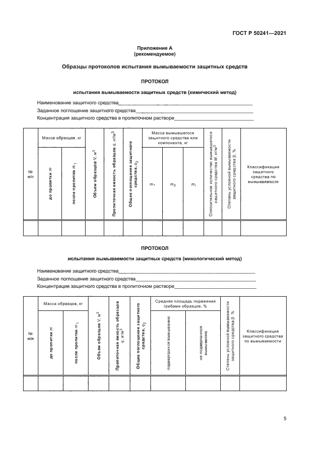 ГОСТ Р 50241-2021