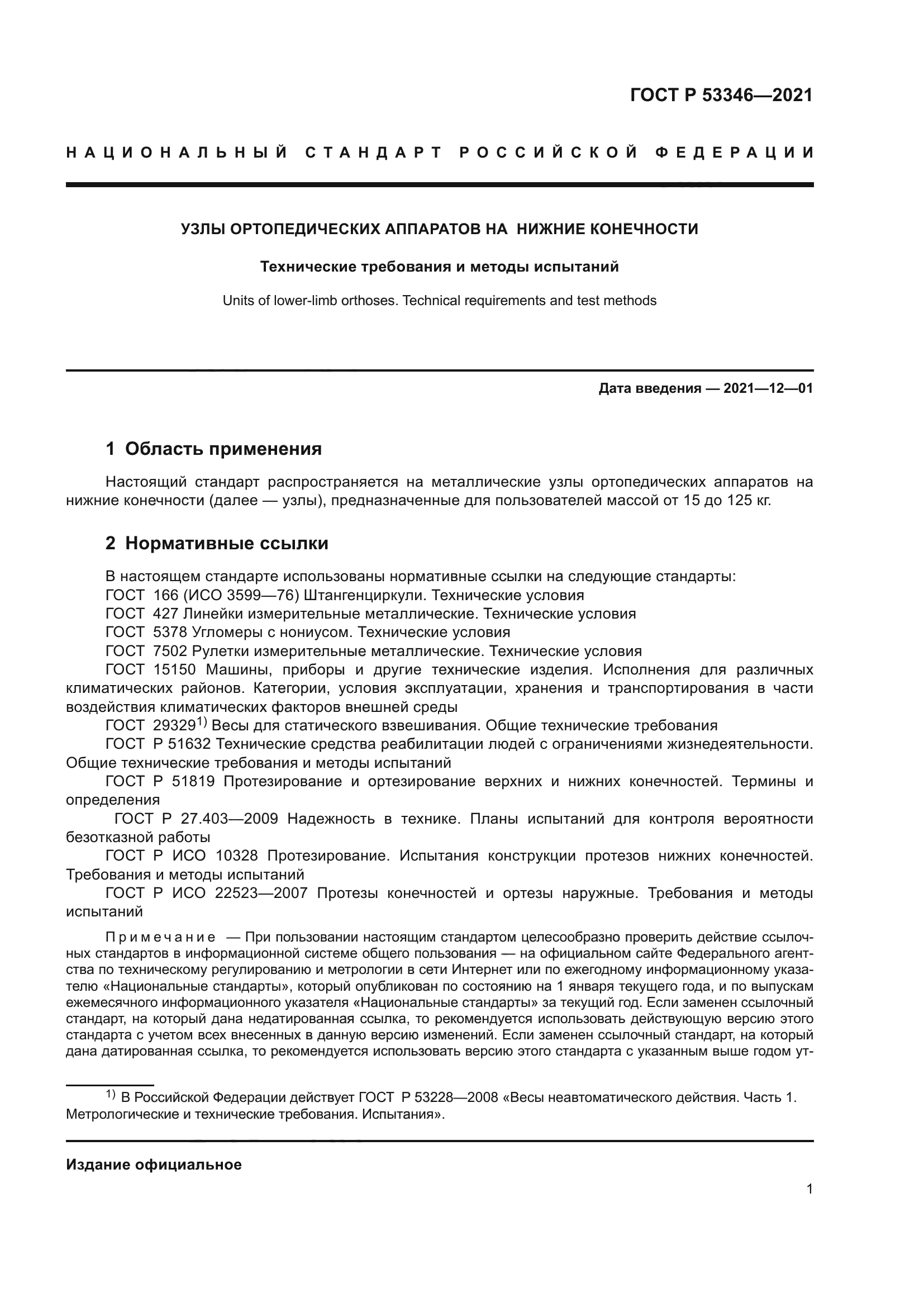 ГОСТ Р 53346-2021