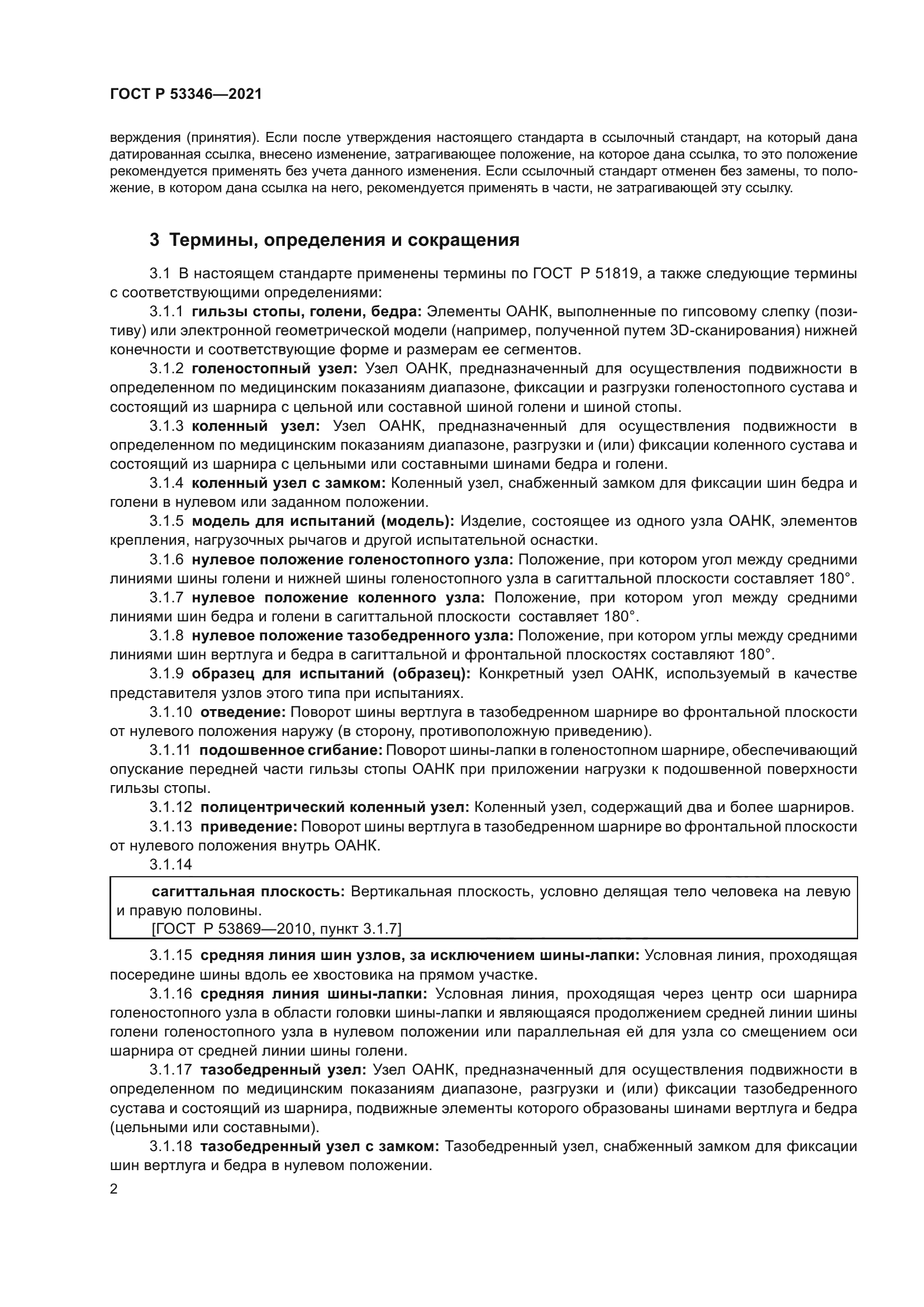 ГОСТ Р 53346-2021