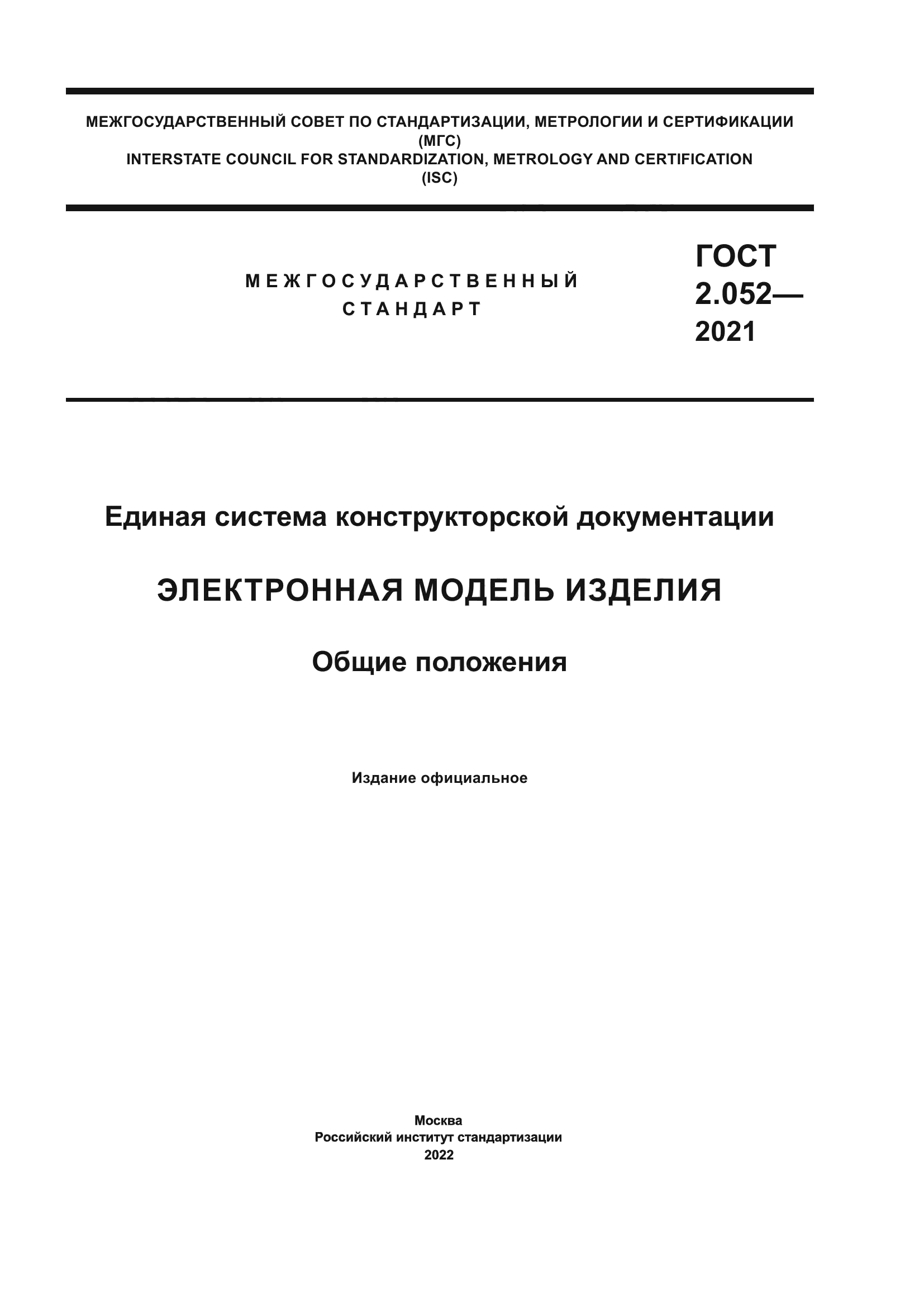 ГОСТ 2.052-2021