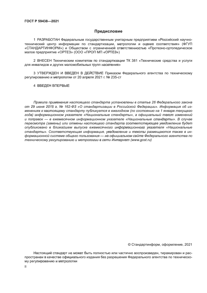 ГОСТ Р 59438-2021