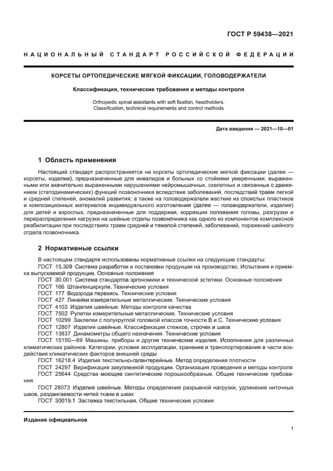 ГОСТ Р 59438-2021