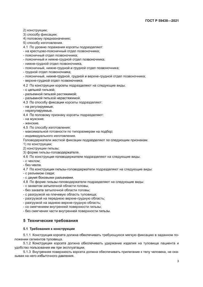 ГОСТ Р 59438-2021