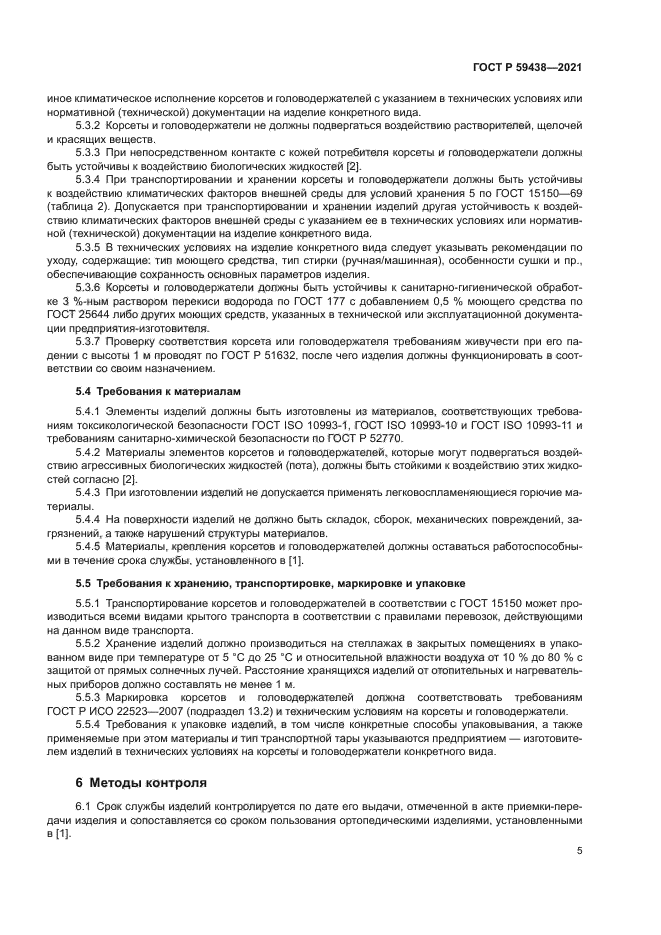 ГОСТ Р 59438-2021