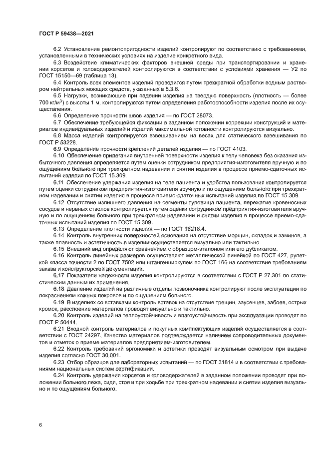 ГОСТ Р 59438-2021