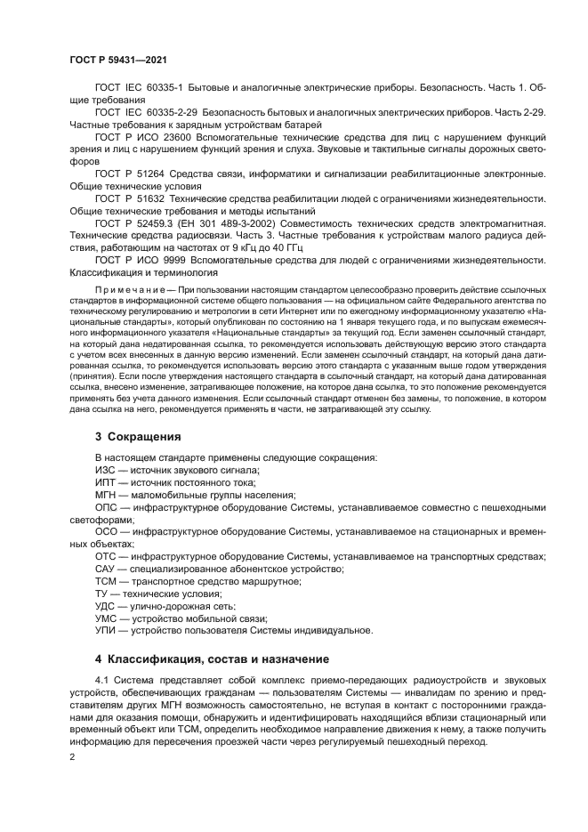 ГОСТ Р 59431-2021